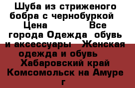 Шуба из стриженого бобра с чернобуркой › Цена ­ 45 000 - Все города Одежда, обувь и аксессуары » Женская одежда и обувь   . Хабаровский край,Комсомольск-на-Амуре г.